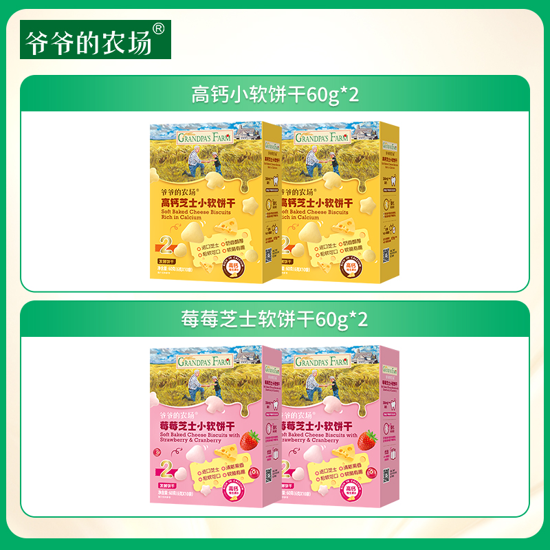 【孕味秒杀专属】爷爷的农场高钙小软饼干60g*2+莓莓芝士软饼干60g*2