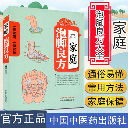 家庭泡脚良方 陈光 主编 中国中医药出版社 一看就懂 一学就会 中医 书籍 商品图1