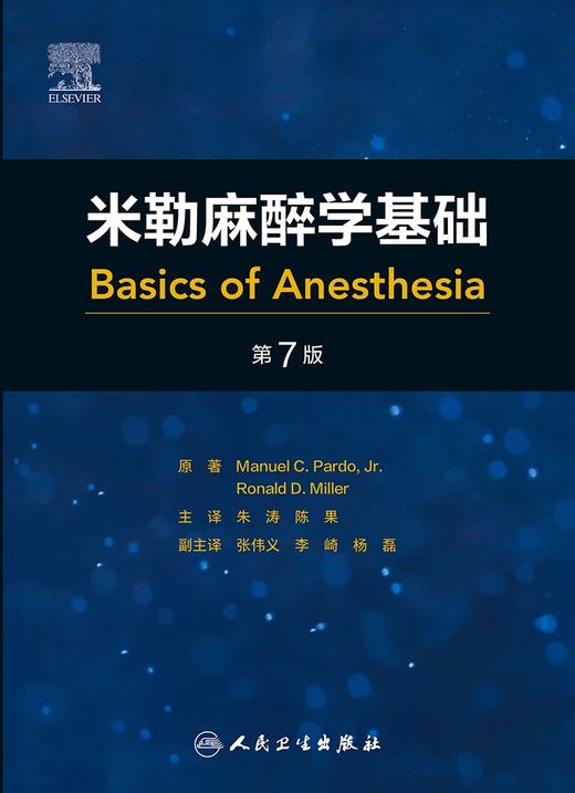 米勒麻醉学基础 第7版 朱涛陈果 涵盖基础科学基本临床方面指导 临床麻醉师麻醉学学习和实践入门读物人民卫生出版社9787117358668 商品图3