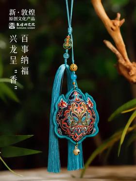 敦煌研究院 敦煌龙形香囊 端午节香包香囊成品儿童香包香囊挂件