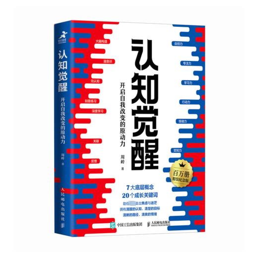 认知觉醒 开启自我改变的原动力 百万册精装纪念版 商品图0