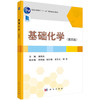 基础化学（第四版） 商品缩略图0