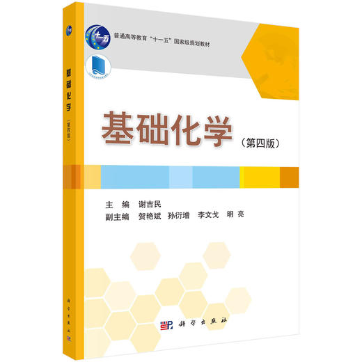基础化学（第四版） 商品图0