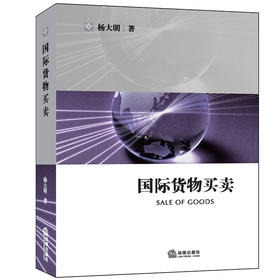 国际货物买卖 杨大明著 法律出版社