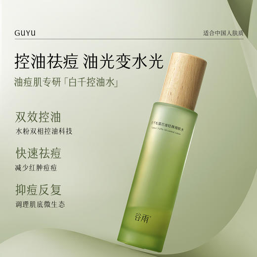 【新年礼物】【春节不打烊·一口价】谷雨白千松露控油轻颜细肤水乳套组 白千水120ml+白千乳100ml+白千霜50g 商品图1