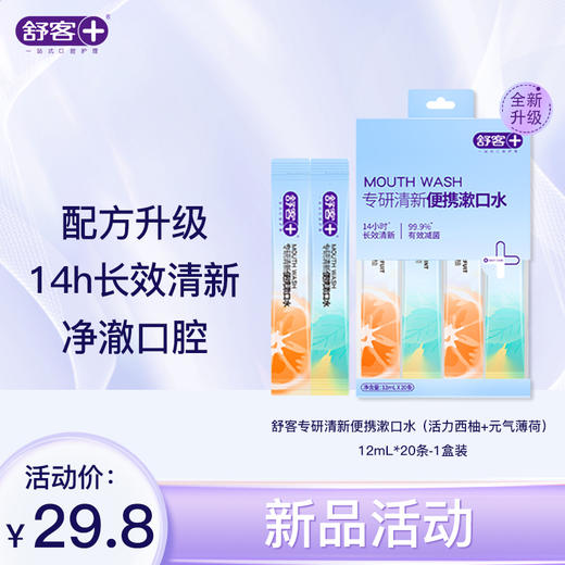 【全新升级】舒客专研清新便携漱口水（活力西柚+元气薄荷）12mL×20条 商品图2
