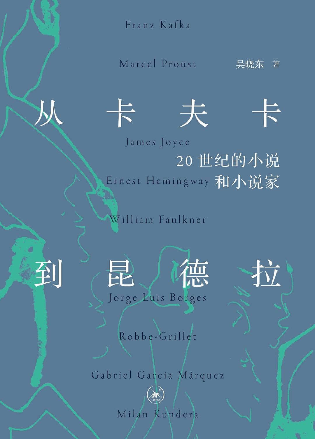 从卡夫卡到昆德拉 : 20世纪的小说和小说家