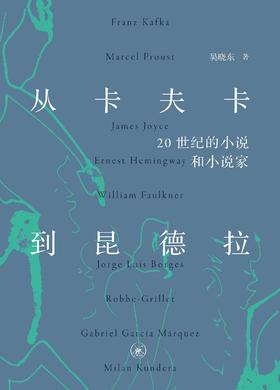 从卡夫卡到昆德拉 : 20世纪的小说和小说家