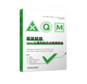 质量管理——以盈利的方式管理差错