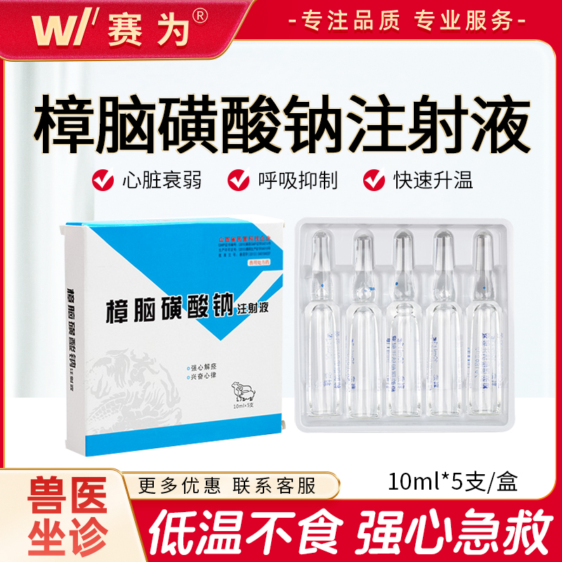 【山西科龙】兽药兽用樟脑磺酸钠注射 液樟脑低温家畜猪牛羊强心急救升温