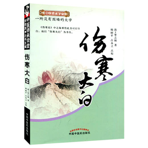 伤寒大白 中医师承学堂（清）秦之桢 杨丽平 占永立 校 中国中医药出版社 如何学习伤寒论 伤寒学 中医书籍 9787513209083 商品图1