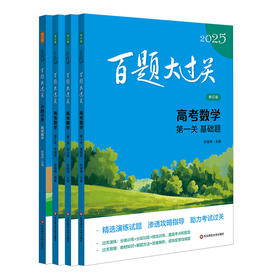 2025百题大过关 高考数学+小题小卷 高中1-3年级教辅