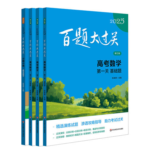 2025百题大过关 高考数学+小题小卷 高中1-3年级教辅 商品图0