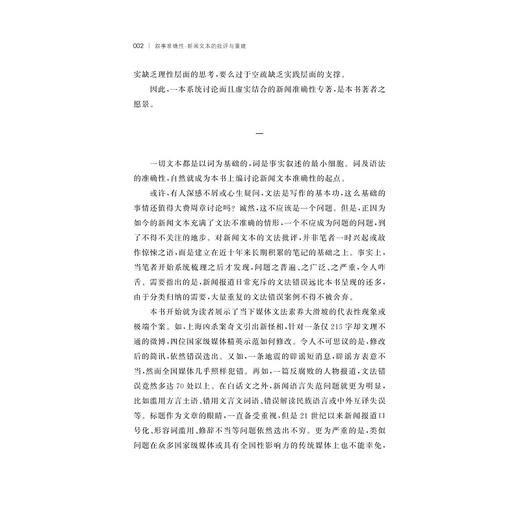 叙事准确性：新闻文本的批评与重建/肖郎平著/浙江大学出版社 商品图2