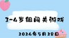 2024.5.28 3-4岁组闯关游戏 商品缩略图0