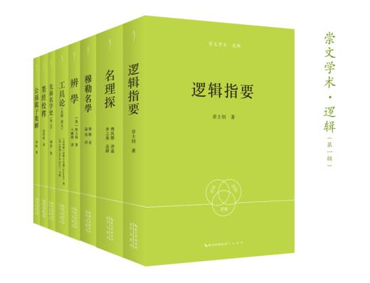 “崇文学术·逻辑”第一辑7种：章士钊、王国维、胡适等著译 商品图0