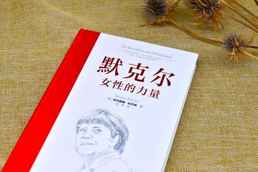 默克尔：女性的力量（ 与众不同的传记作品 呈现默克尔丰盈的灵魂和睿智的女性领导力 商品图4