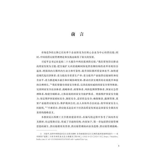 供应链管理/主编 刘宇 李少蓉/浙江大学出版社 商品图1