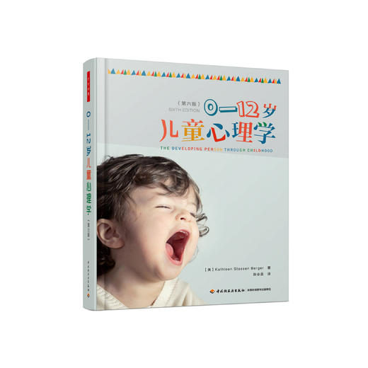 《0-12岁儿童心理学》（第六版） 商品图0