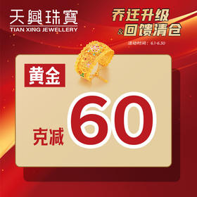 无需拍下！6月年中大促四九黄金优惠券（线下门店专用）