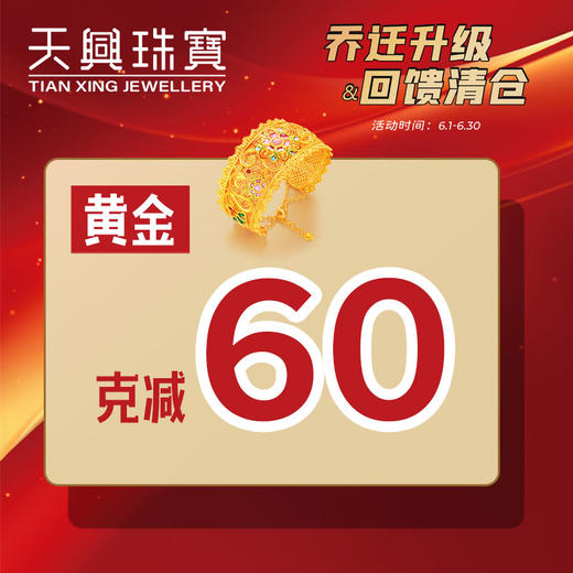 无需拍下！6月年中大促四九黄金优惠券（线下门店专用） 商品图0