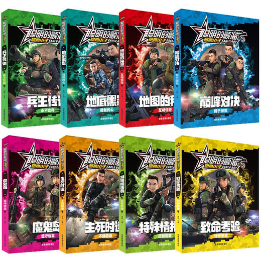 聪明的顺溜之雄鹰小子兵王传说漫画儿童图书特种兵军事故事书6-12岁二三四年级绘本读物 "	兵王传说 	 地底黑影 	致命考验 	巅峰对决 	魔鬼岛  	特殊情报员 	地图的秘密 	生死时速 商品图1