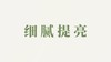 般般香粉用户反馈-细腻提亮 商品缩略图0
