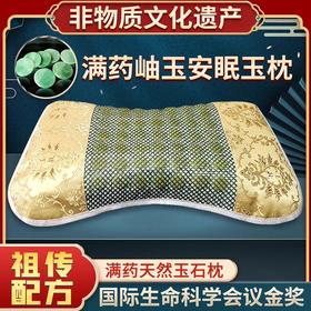 【满药玉石枕头】宝泉岫玉保健药枕 十多种野生草药制作 岫玉枕面 清爽透气 告别失眠烦恼