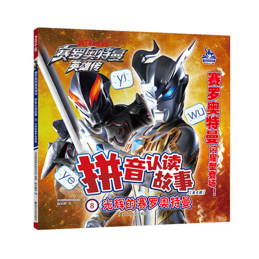 赛罗奥特曼英雄传·拼音认读故事 商品图7