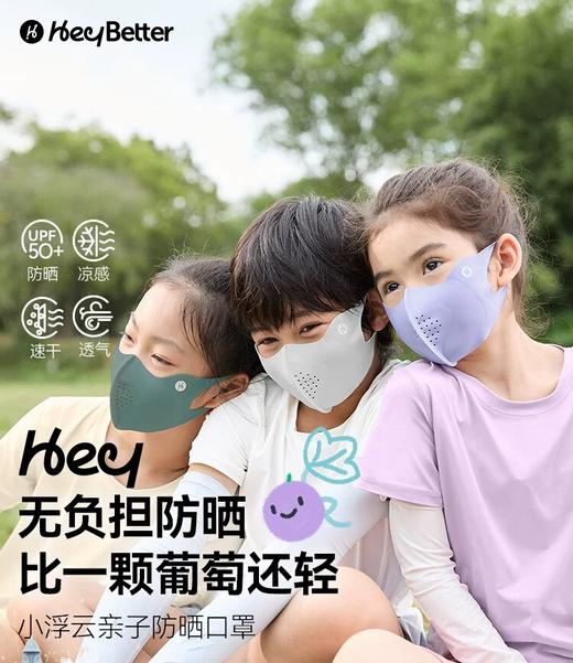 heybetter  亲子款防晒口罩、儿童户外防晒口罩，防紫外线3d立体透气不起雾不勒耳、一直防晒到眼角！ 轻薄无感、  柔软亲肤可水洗 三个型号选择 商品图0
