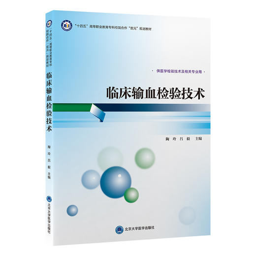 临床输血检验技术 十四五 高等职业教育专科校院合作 双元 规划教材 供医学检验技术及相关专业用北京大学医学出版社9787565930645  商品图1