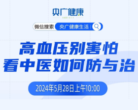 “高血压别害怕 看中医如何防与治”——《央广健康》直播笔记