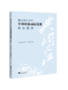 典润之江 浙江省大学生中华经典诵读竞赛精选题库 商品缩略图0