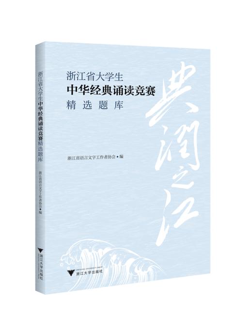 典润之江 浙江省大学生中华经典诵读竞赛精选题库 商品图0
