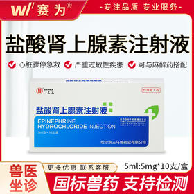 兽药盐酸肾上腺素注射液马牛羊猪犬用过敏性疾患心脏骤停急救