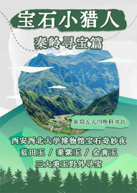 【河南自博-研学】秦岭寻宝