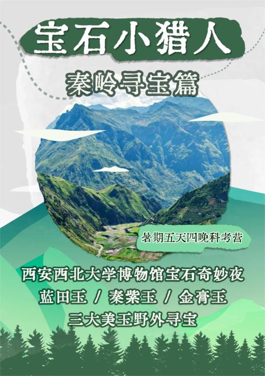 【河南自博-研学】秦岭寻宝 商品图0