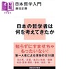 预售 【中商原版】日本哲学入门 藤田正胜讲谈社现代新书系列 日文原版 日本哲学入門 商品缩略图0