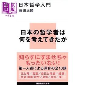 预售 【中商原版】日本哲学入门 藤田正胜讲谈社现代新书系列 日文原版 日本哲学入門