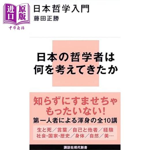 预售 【中商原版】日本哲学入门 藤田正胜讲谈社现代新书系列 日文原版 日本哲学入門 商品图0