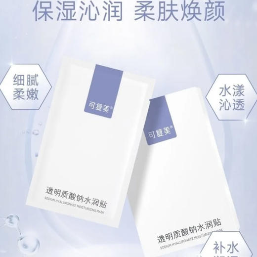 可复美•透明质酸钠大水膜沁润柔肤水润贴补水保湿贴片面膜•5片 商品图5