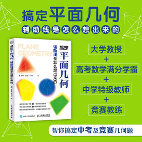 搞定平面几何：辅助线是怎么想出来的 学好数学并不难 初中生青少年数理化科普读物