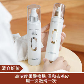 【清仓好价】Cellbooster赛布特14%/30%果酸身体乳200ml（效期至25.7）