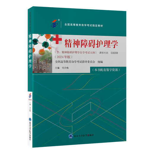 精神障碍护理学 全国高等教育自学考试指定教材 含有精神障碍护理学自学考试大纲 配有数字资源 北京大学医学出版社9787565931123  商品图1