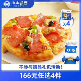 【166元任选4件】小牛凯西三种口味披萨*4（180g/盒）口味可选