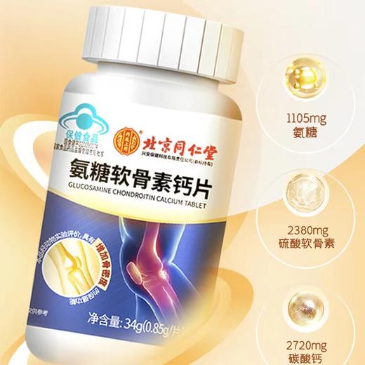 【两瓶特惠】北京同仁堂氨糖软骨素 中老年补钙 增加骨密度补软骨护关节.关爱骨骼健康 商品图4