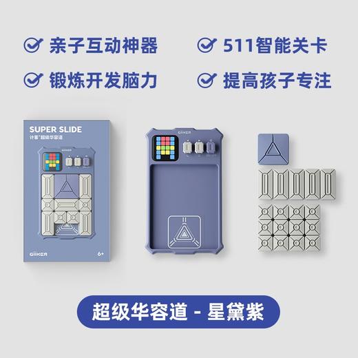 6岁以上儿童益智玩具计客超级华容道滑动拼图紫色（六一儿童节礼物） 商品图1