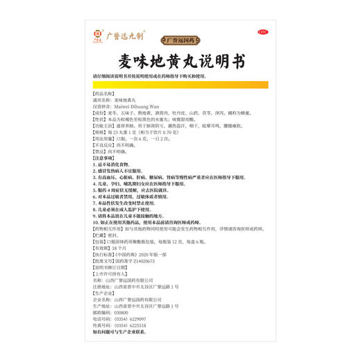 麦味地黄丸12g*6瓶 效期至24年10月23日 商品图4