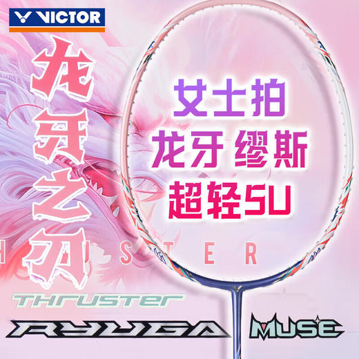 VICTOR威克多羽毛球拍高弹进攻型龙牙MUSE 粉色龙牙之刃缪斯TK-RYUGA MUSE 母龙牙 商品图1