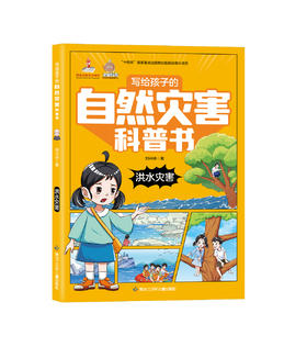 写给孩子的自然灾害科普书——洪水灾害
